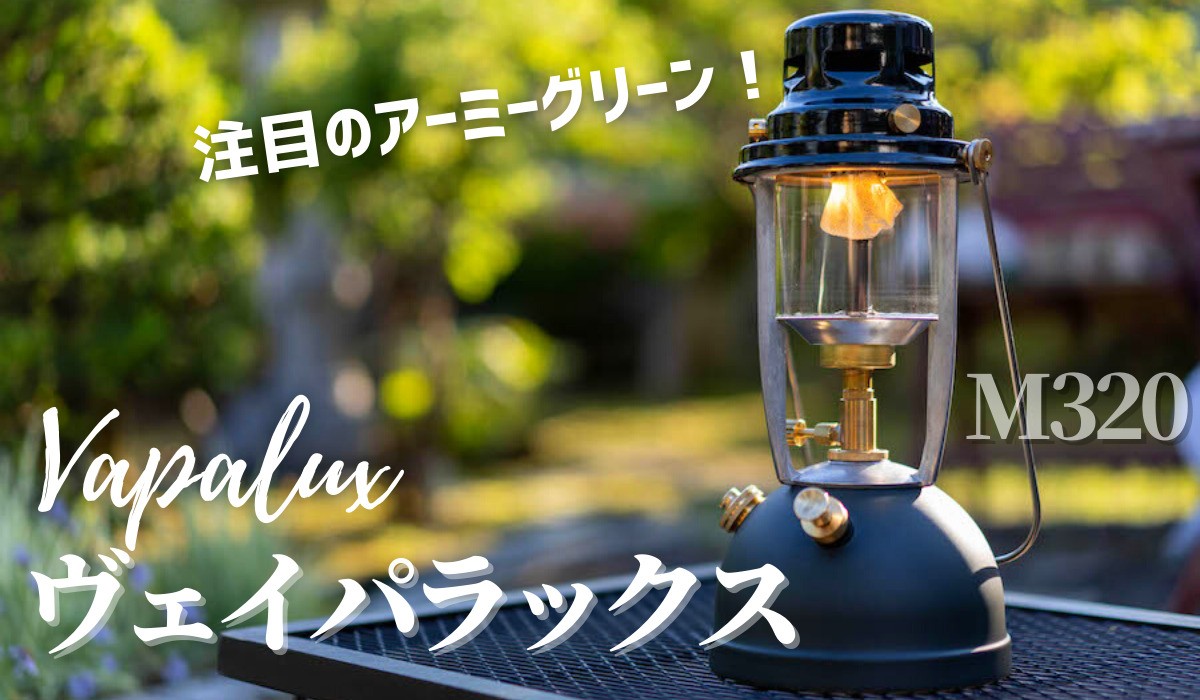 ペトロマックス愛用者が徹底比較】Vapaluxヴェイパラックス灯油