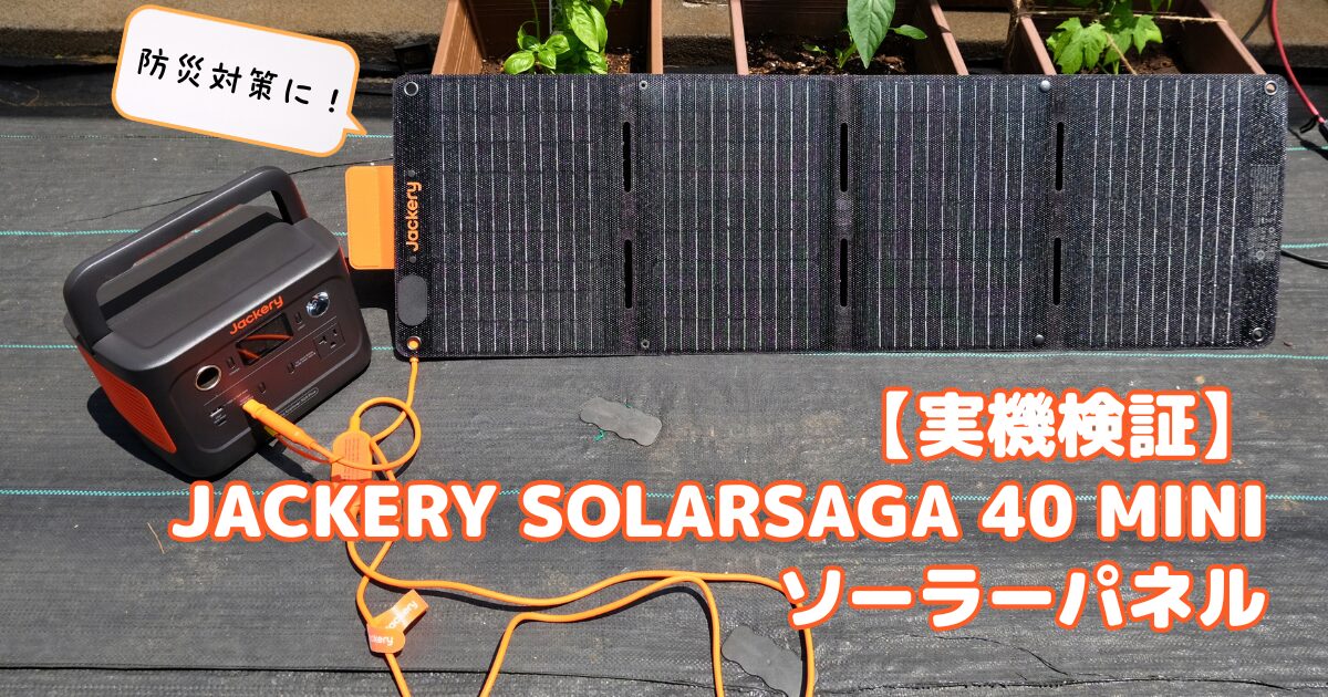 実機レビュー】Jackery SolarSaga 40 Miniソーラーパネル | POWERBANKS
