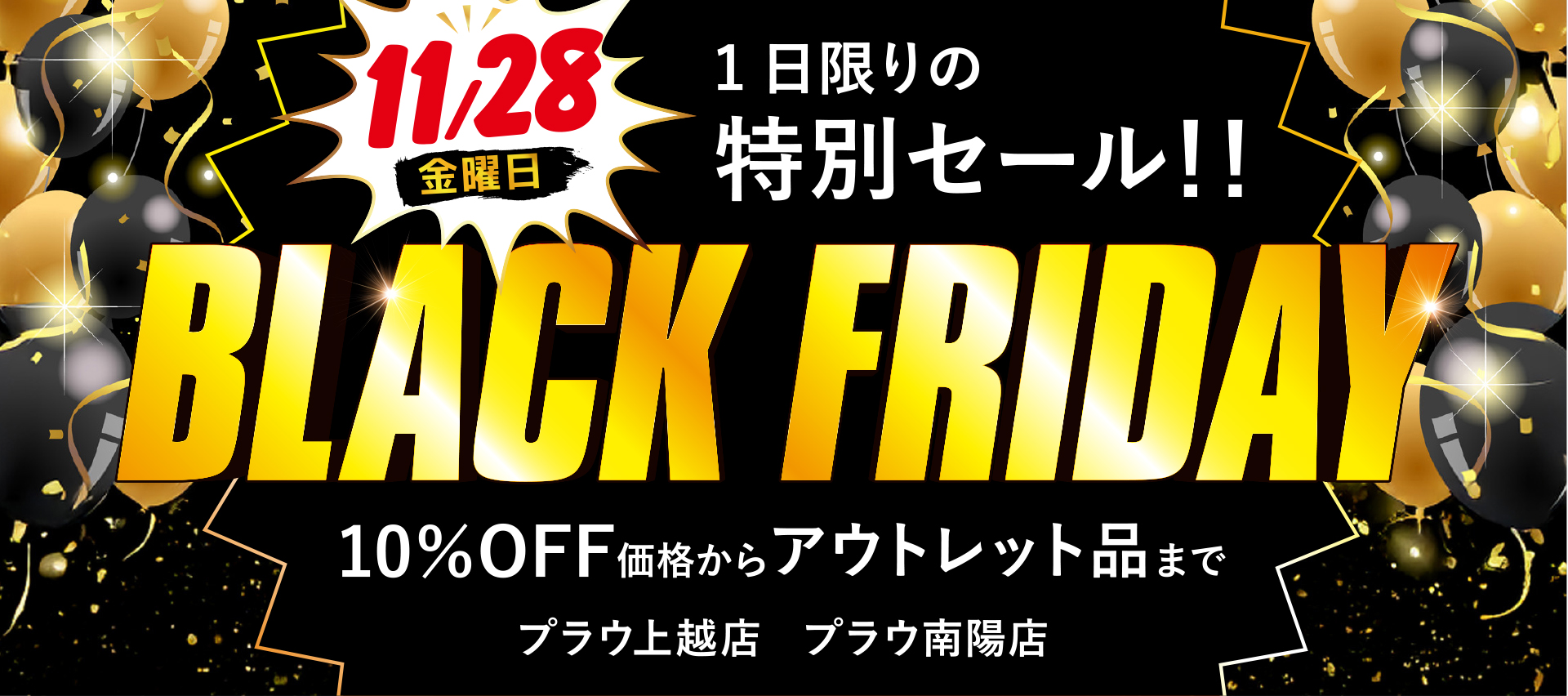 11/28(金)限定｜プラウ上越店・南陽店 ブラックフライデー特別セール