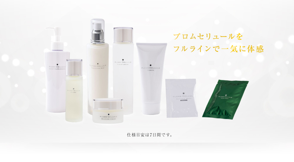 トライアルセット ｜ 【公式】 PLOMB CELLULE プロムセリュール