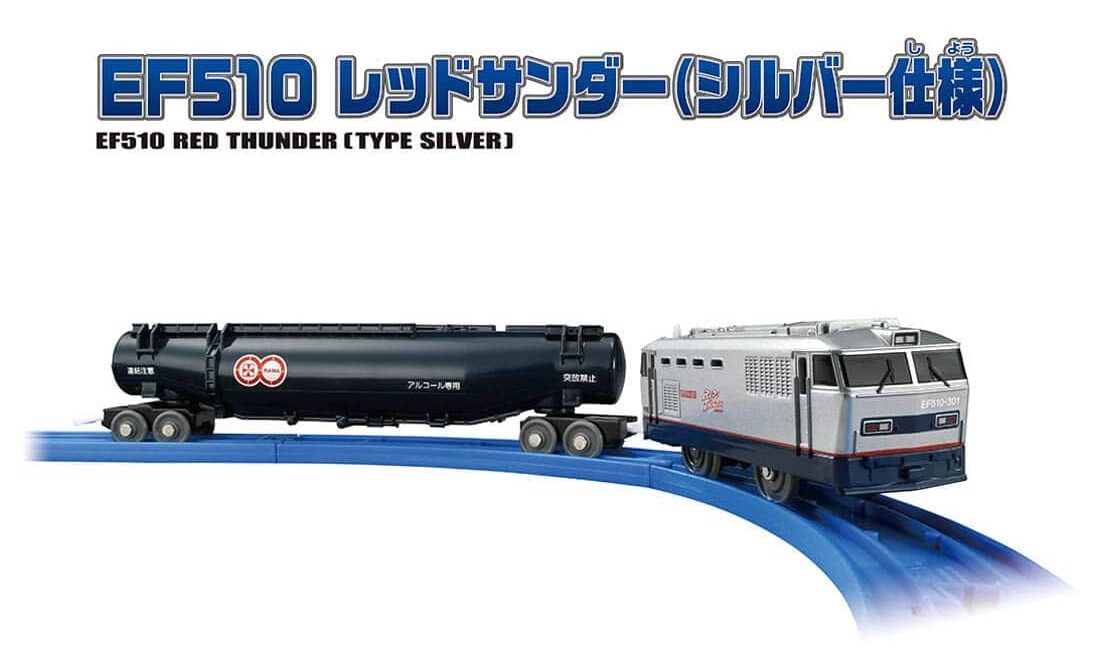 プラレール S-46 EF510レッドサンダー（シルバー仕様）」2023年12月