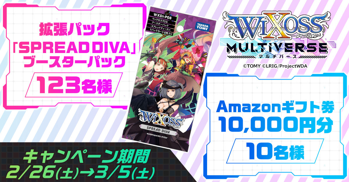 WIXOSS拡張パック「SPREAD DIVA」発売記念！ 「ウィクロスマルチバース