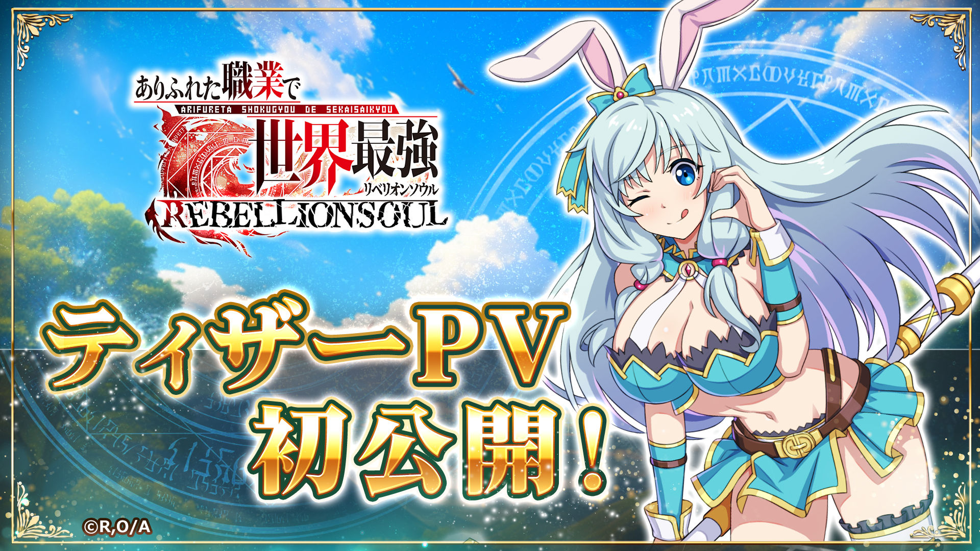 ありふれた職業で世界最強 リベリオンソウル」ティザーPVを初公開！ - G123