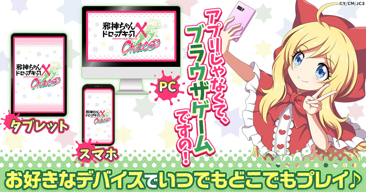 邪神ちゃんドロップキック ケイオス」正式サービス開始日が3月14日に