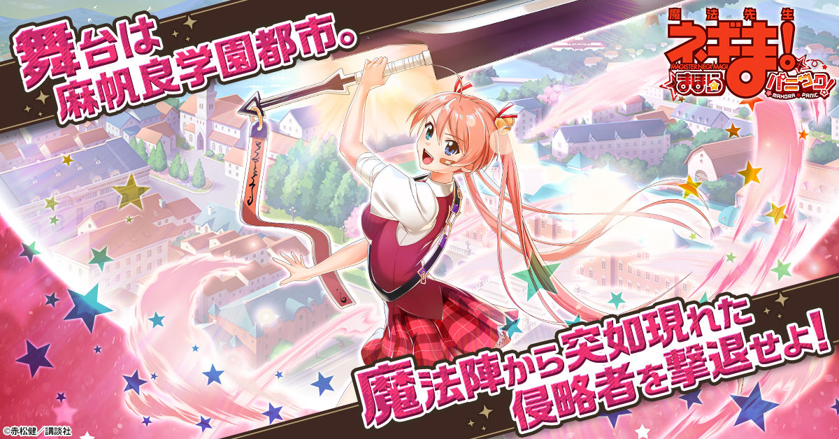 放置型ドタバタ魔法バトルRPG「魔法先生ネギま！まほらパニック」 G123