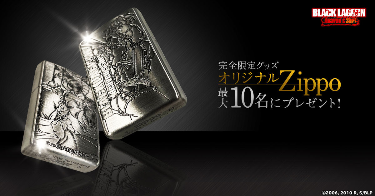 オリジナルZippoが当たる、最後のチャンス！G123『BLACK LAGOON