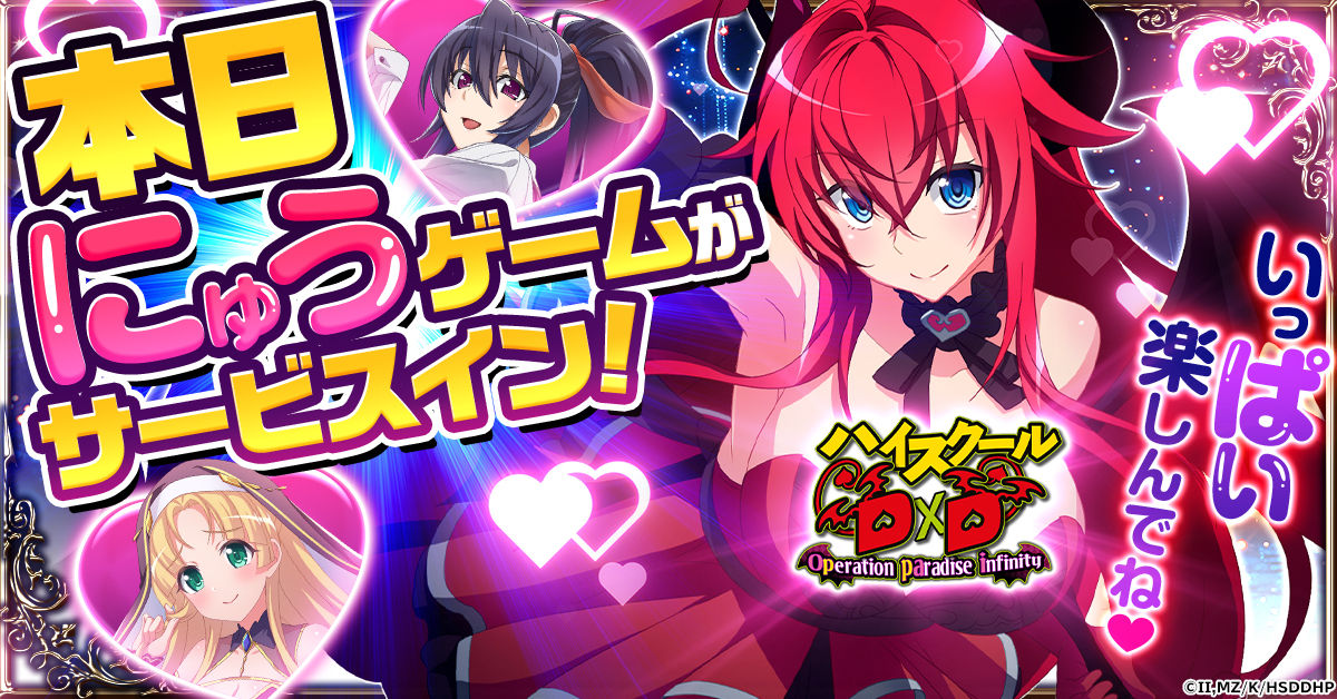 にゅうゲーム「ハイスクールD×D Operation paradise infinity」ついに