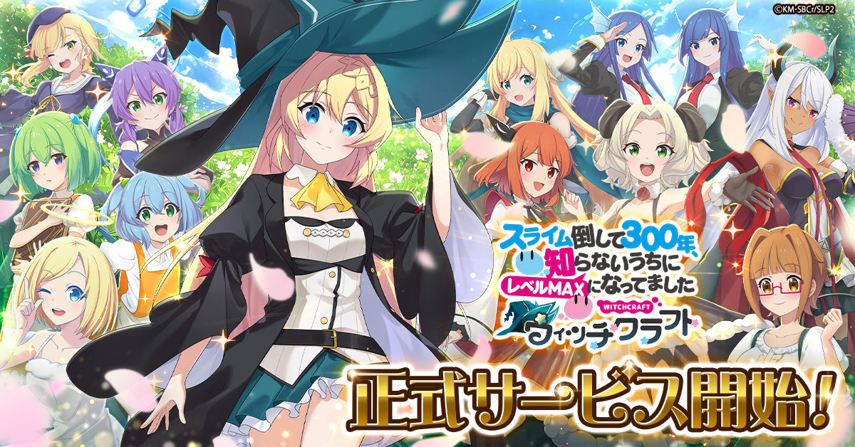 新作ゲーム「スライム倒して300年、知らないうちにレベルMAXになって