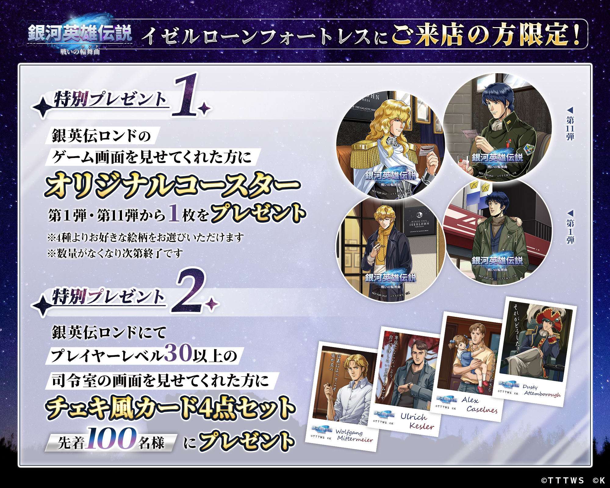 銀河英雄伝説 戦いの輪舞曲』オリジナルグッズを『イゼルローン