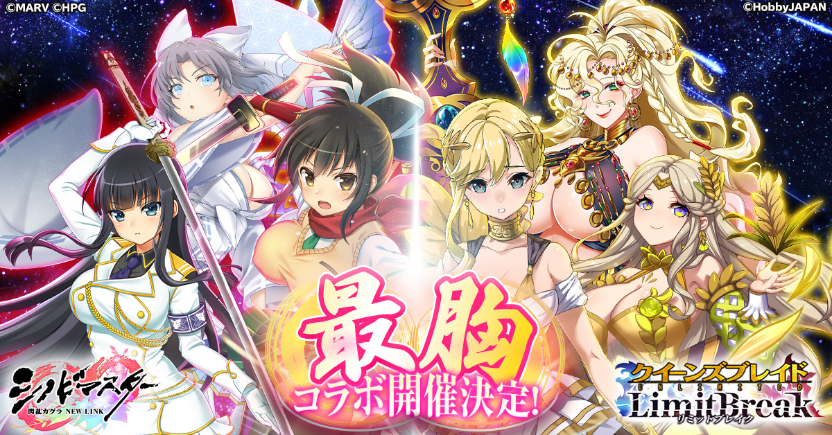 クイーンズブレイドリミットブレイク』にて 「シノビマスター 閃乱