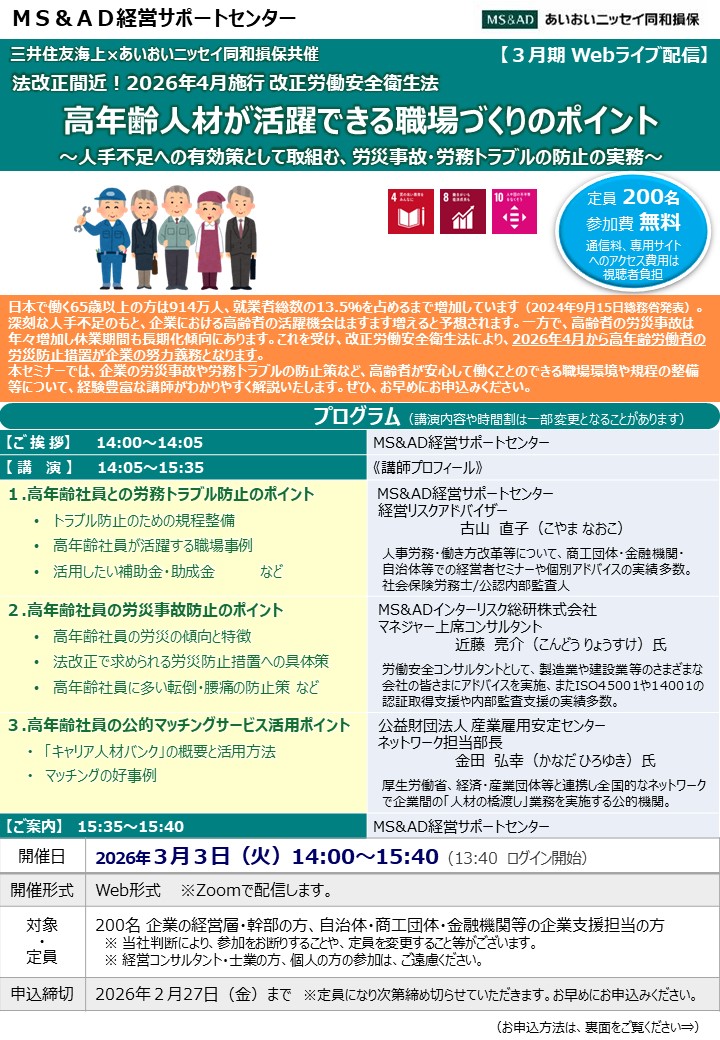 法改正間近！2026年4月施行 改正労働安全衛生法 高年齢人材が活躍