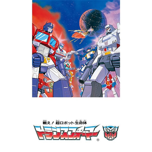 戦え！超ロボット生命体 トランスフォーマー: सीज़न 1 - Google