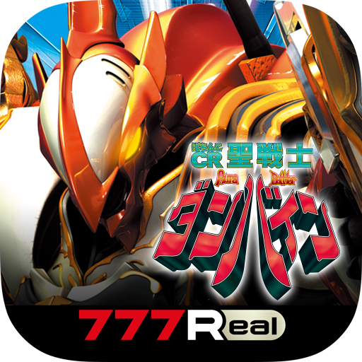 777Real]ぱちんこCR聖戦士ダンバインFWN - Google Play のアプリ