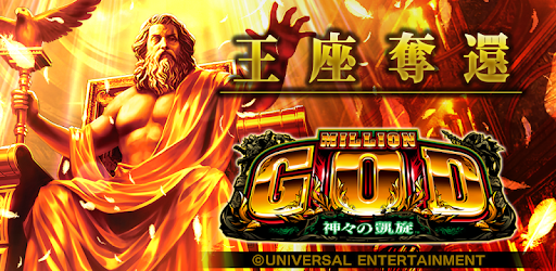 ミリオンゴッド－神々の凱旋－ – Apps on Google Play