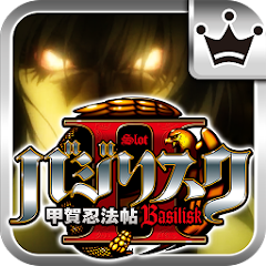 王国]バジリスク～甲賀忍法帖～Ⅱ - Google Play のアプリ