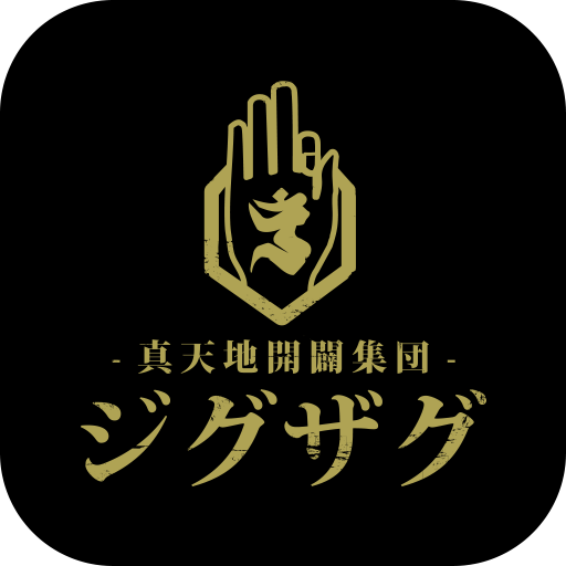 真天地開闢集団-ジグザグ - Apps on Google Play