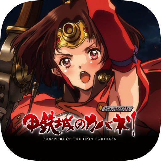 パチスロ甲鉄城のカバネリ - Google Play のアプリ