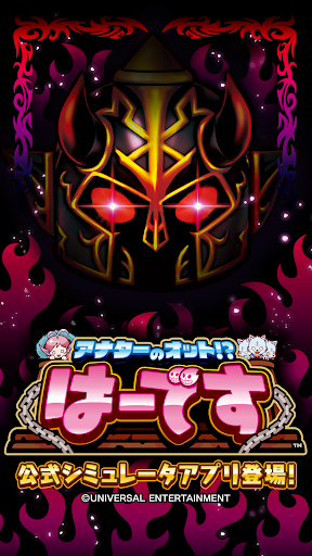 アナターのオット!?はーです - Google Play のアプリ