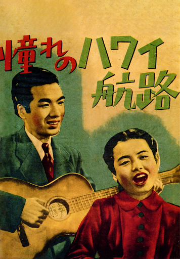 憧れのハワイ航路 - Movies on Google Play