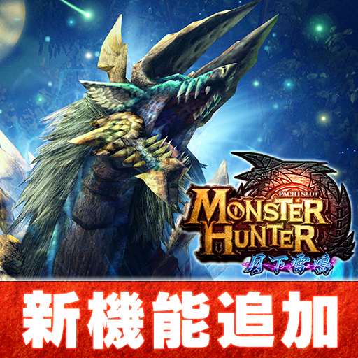 パチスロ モンスターハンター 月下雷鳴 – Apps on Google Play