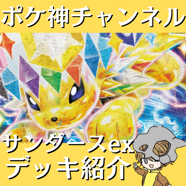 ポケ神チャンネル】サンダースexデッキ紹介！