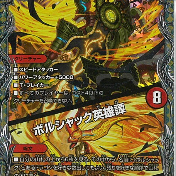 銀ﾄﾚ)ボルシャック・クロス・NEX/ボルシャック英雄譚(25RP1SRTR5