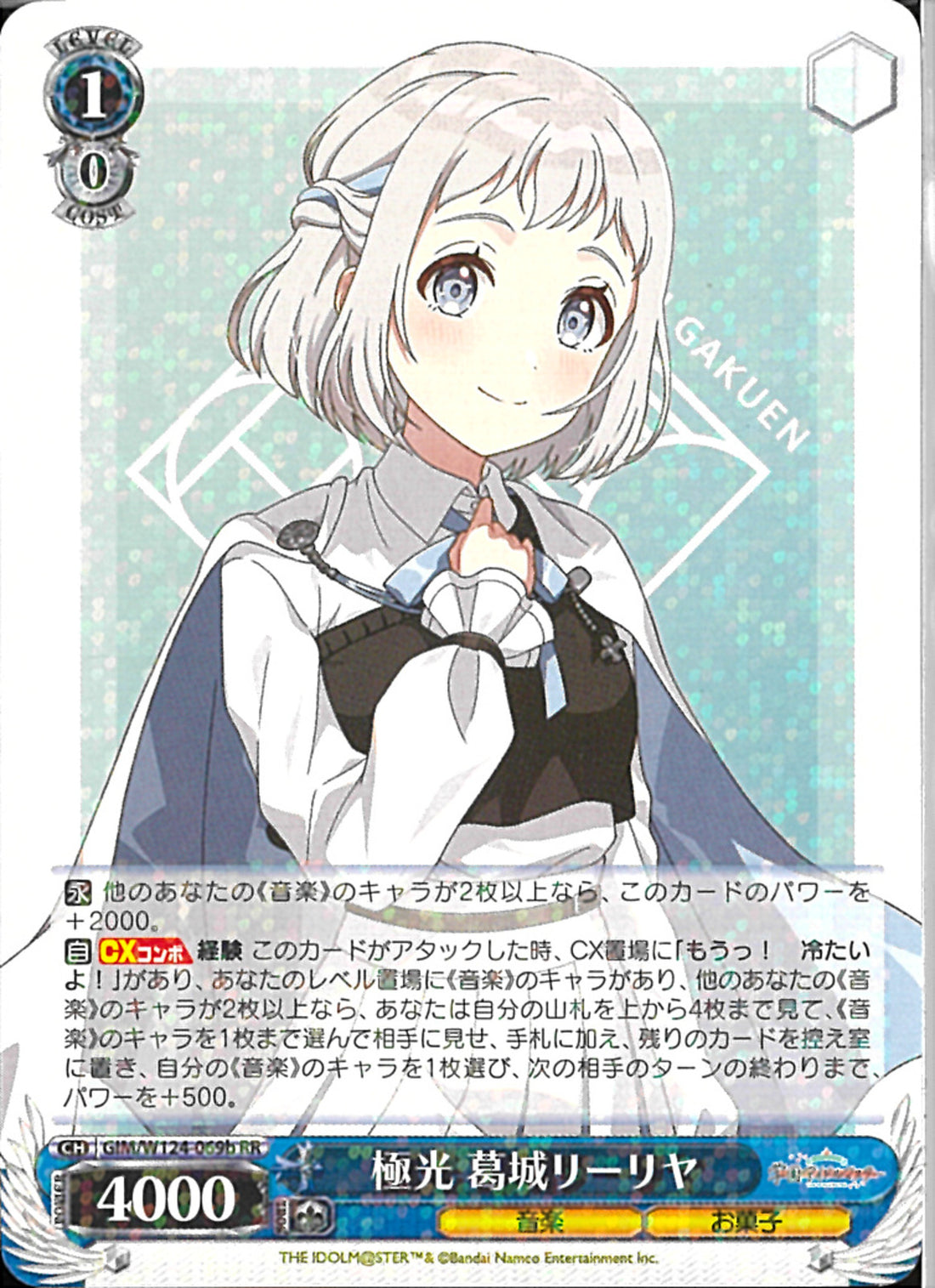 極光 葛城リーリヤ(W124-069)RR