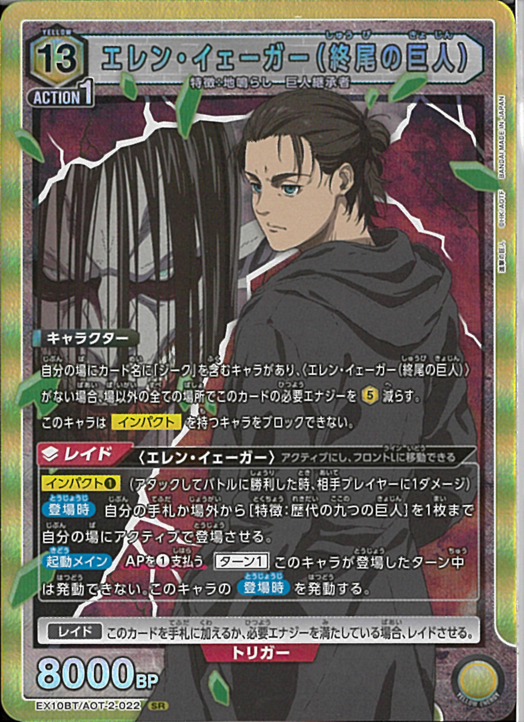 エレン・イェーガー（終尾の巨人）(EX10BT/AOT-2-022)SR