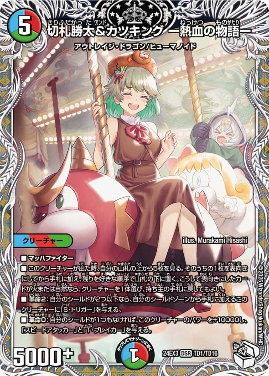 ｷｬﾗﾄﾚ)切札勝太＆カツキング －熱血の物語ー(24EX3DSRTD1/TD16)ｷｬﾗﾄﾚ