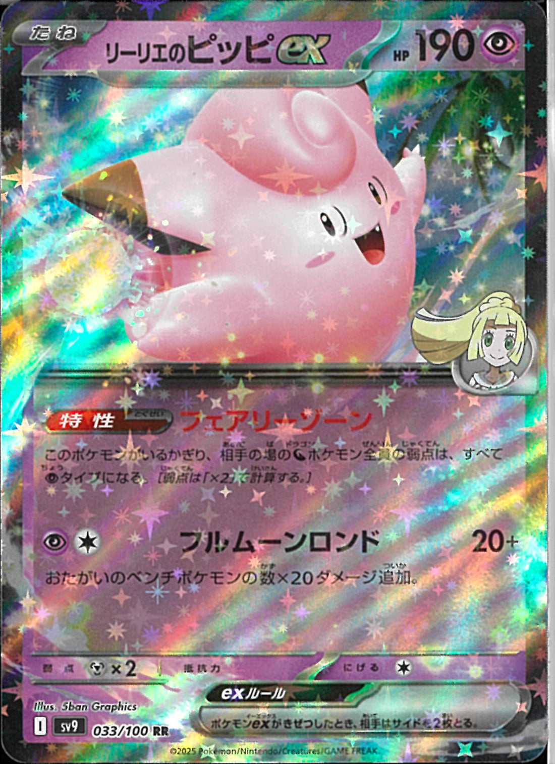 RR)リーリエのピッピex(033/100)