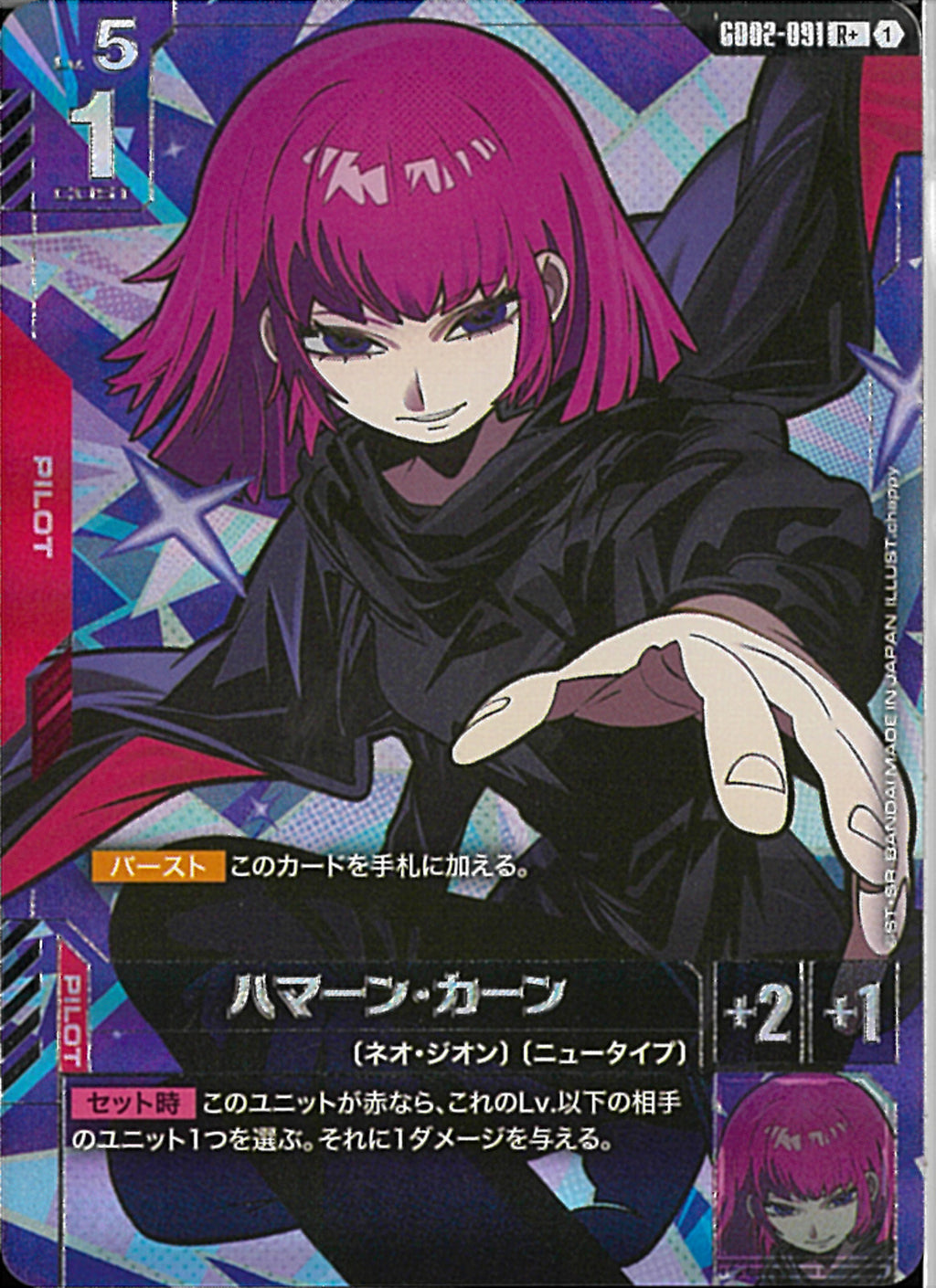 R+)ハマーン・カーン(GD02-091)