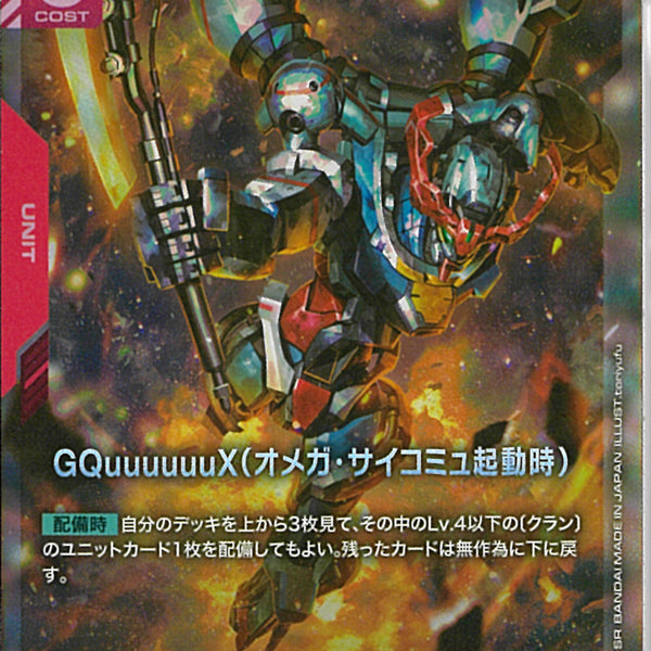 LR)GQuuuuuuX(オメガ・サイコミュ起動時)(GD02-038)