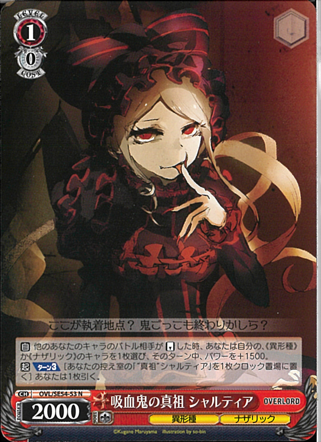 ヴァイス オーバーロード 赤パーツ シャルティア ヴァンパイア