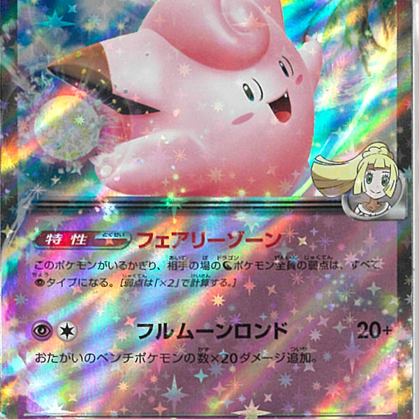 RR)リーリエのピッピex(060/193)