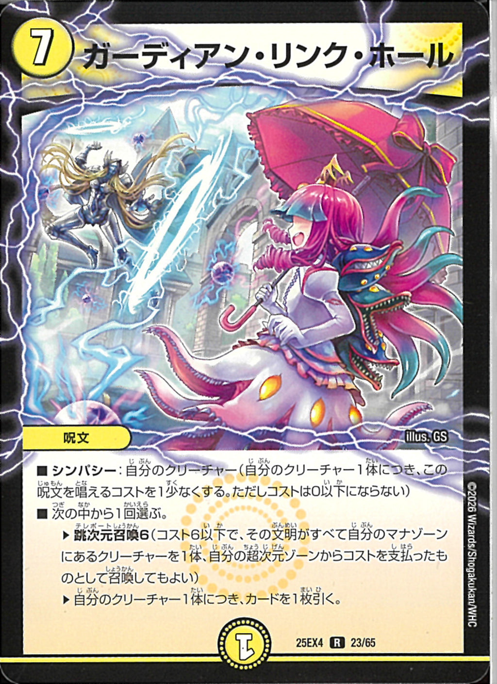 R)ガーディアン・リンク・ホール(25EX4R23/65)R