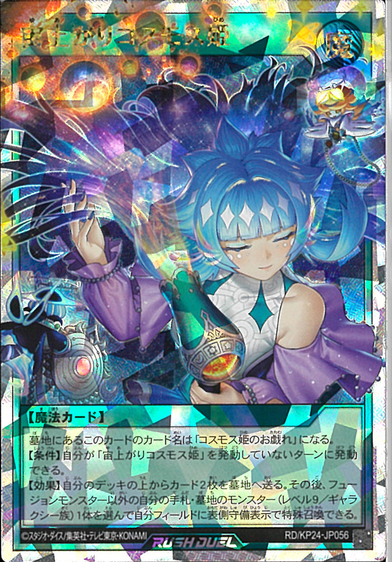 ORR)宙上がりコスモス姫