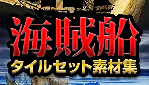 海賊船・タイルセット素材集 – KOMODO Plaza (JP)