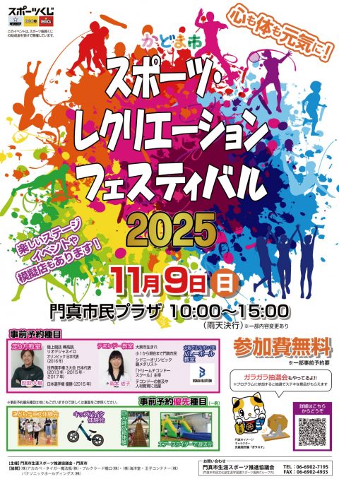 かどま市スポーツ・レクリエーションフェスティバル2025 | 門真市民プラザ