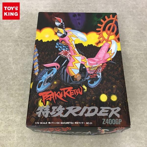 アオシマ 1/12 俺のマシンDX BAKURETSU 特攻ライダー Z400GP 買取