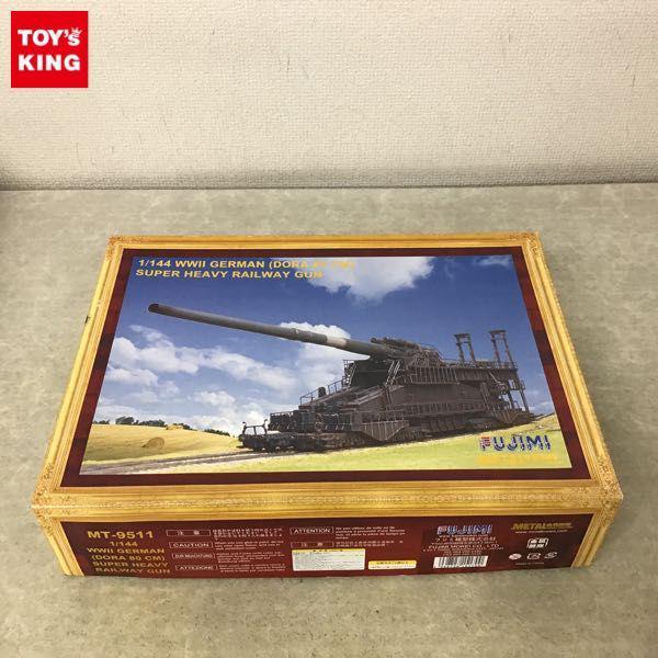 フジミ 1/144 80cm (E) ドーラ列車砲 買取 | プラモデル売るなら