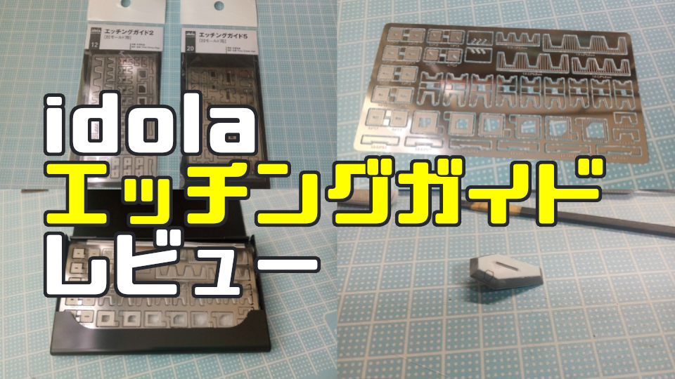 idola エッチングガイド2 エッチングガイド5 レビュー | ガンプラ