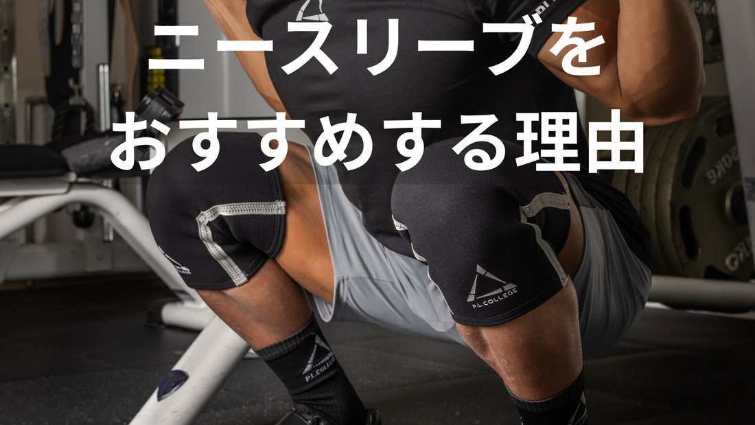 パワーチューブがちおすすめニースリーブ】スクワットで膝の痛みを軽減