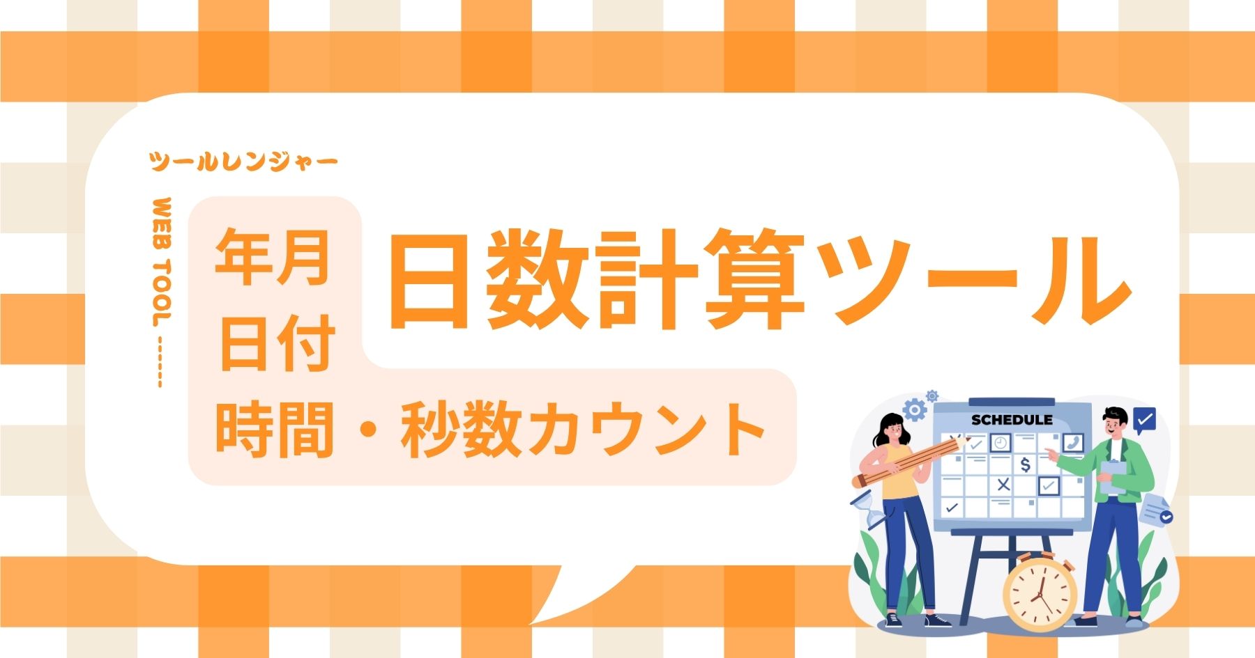 日数計算ツール｜年月・日付・時間・秒数カウント | 無料のWEBツール