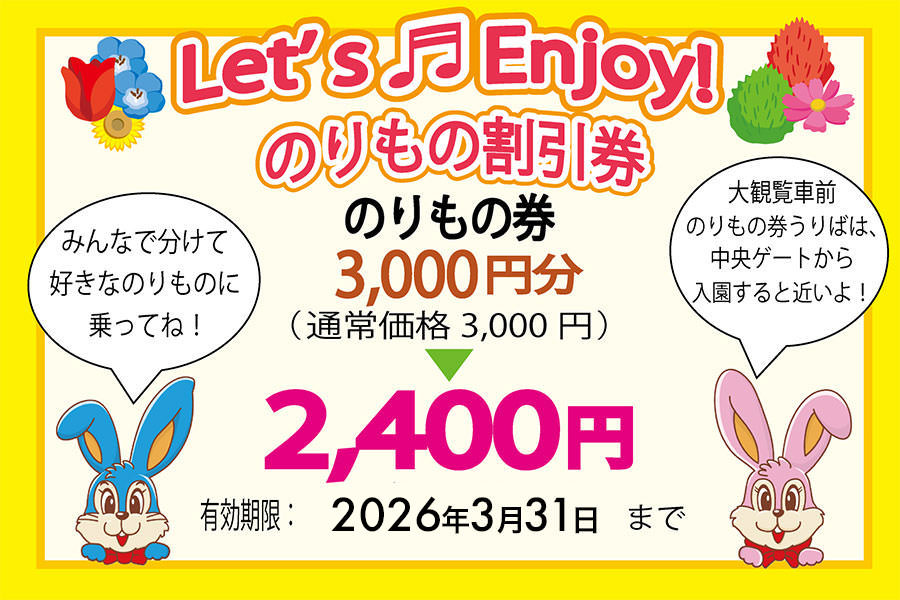 のりもの割引券 | 国営ひたち海浜公園プレジャーガーデン