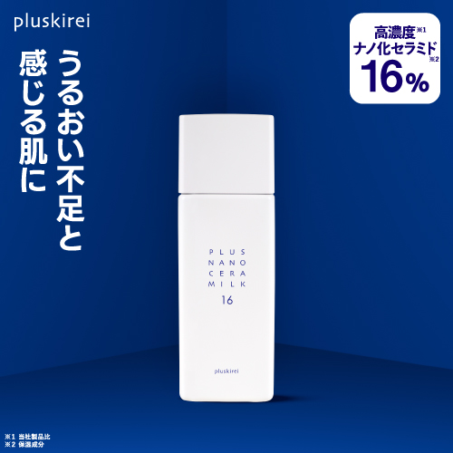 プラスキレイ プラスナノセラミルク16 セラミド 高濃度16％