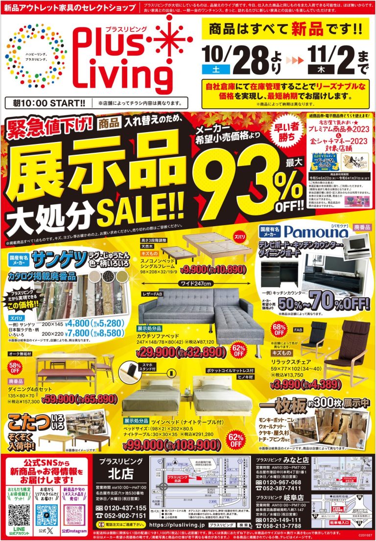 展示品大処分セール 2023年10月28日～11月2日｜最新チラシ情報