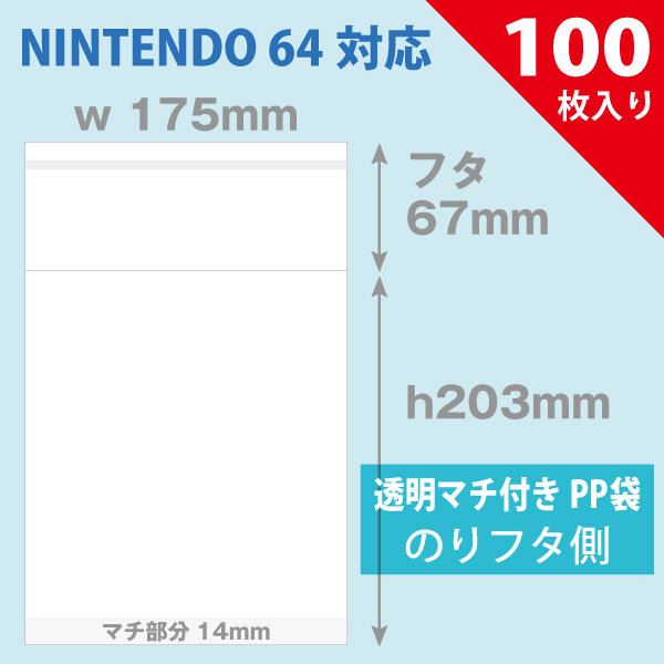 PP袋 175×203mm マチ付／NINTENDO64用 100枚入り|店舗備品通販カタログ
