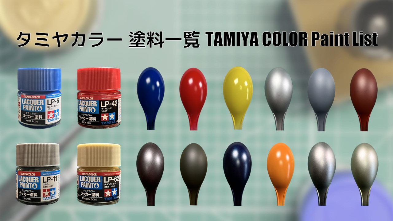 タミヤカラー 塗料一覧 - PM PAINT ｜ プラモデルの塗装・塗料を詳しく解説