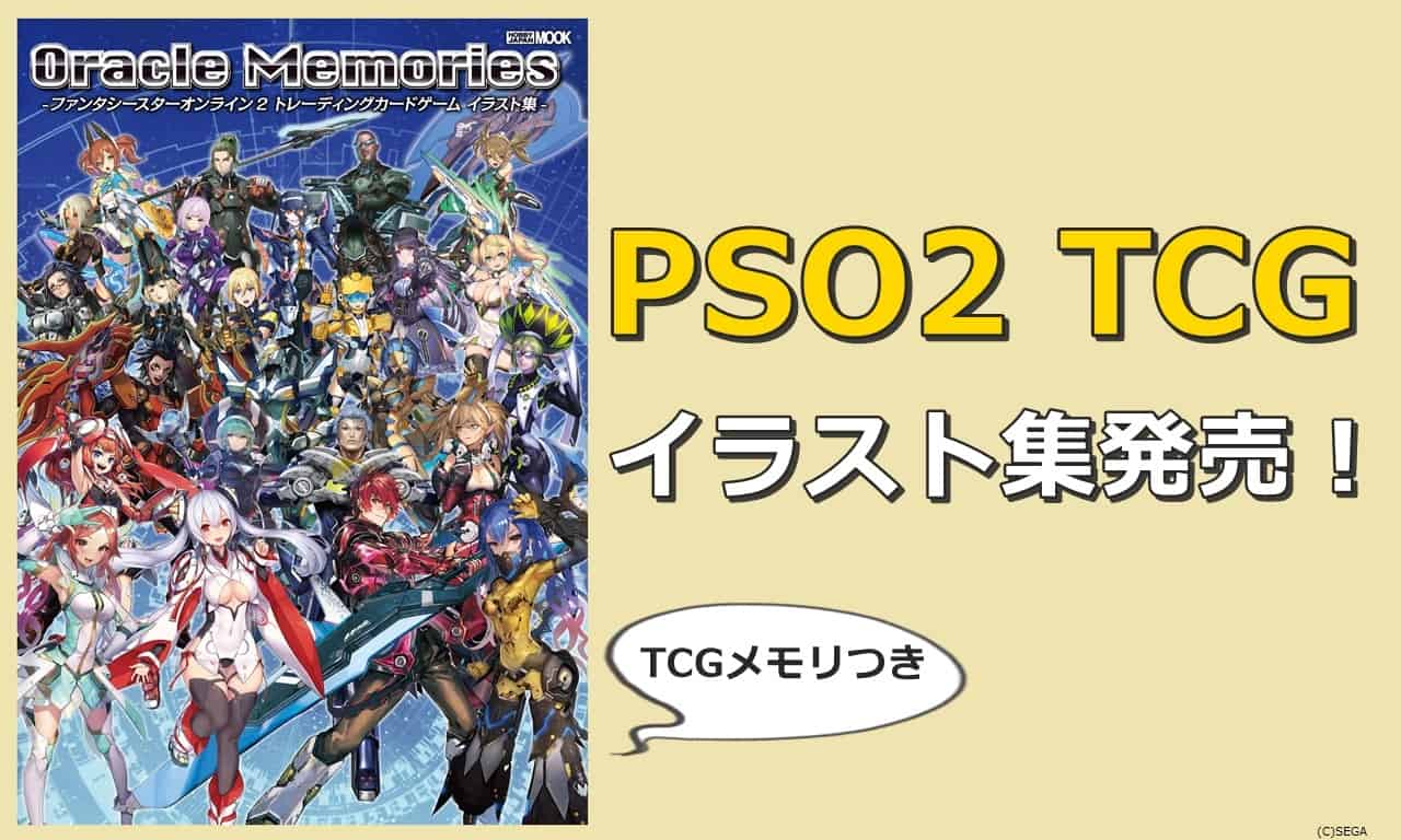 PSO2TCGの初の公式イラスト集発売！ | ロボアークスのPSO2攻略情報まとめ