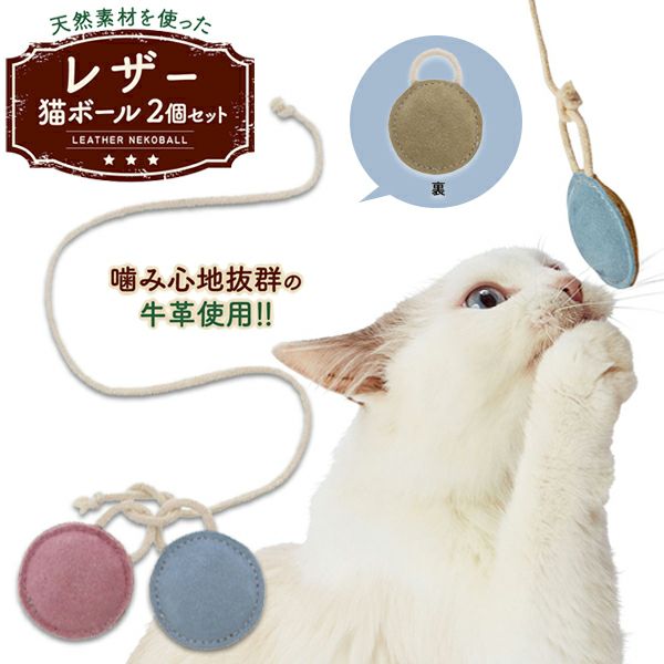 猫用おもちゃ necoco ネココ レザー猫ボール 2個セット | ペティオ